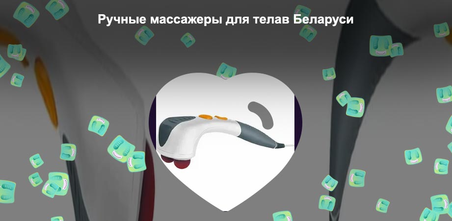 Ручной массажер