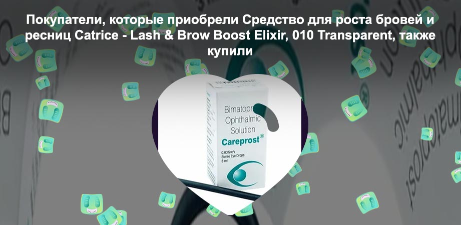 Средство для роста бровей и ресниц