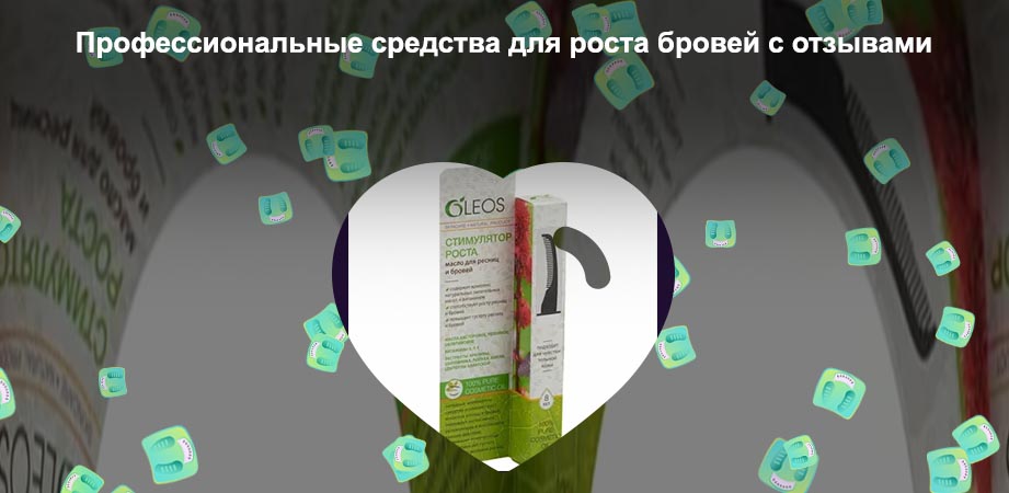 Средство для роста бровей в домашних условиях
