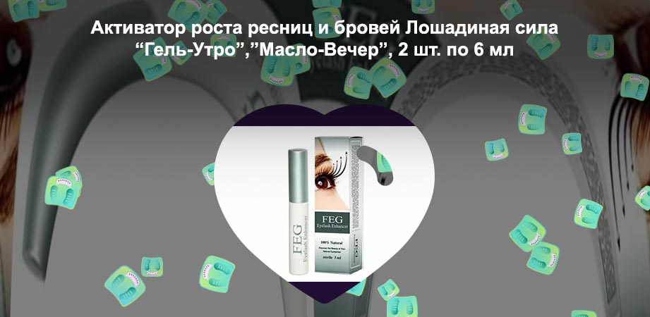 Средство для роста ресниц лошадиная сила отзывы