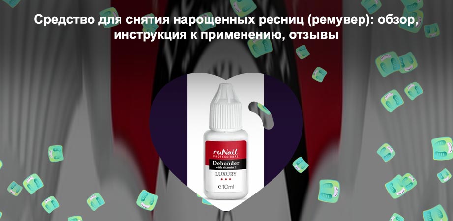 Средство для снятия нарощенных ресниц купить