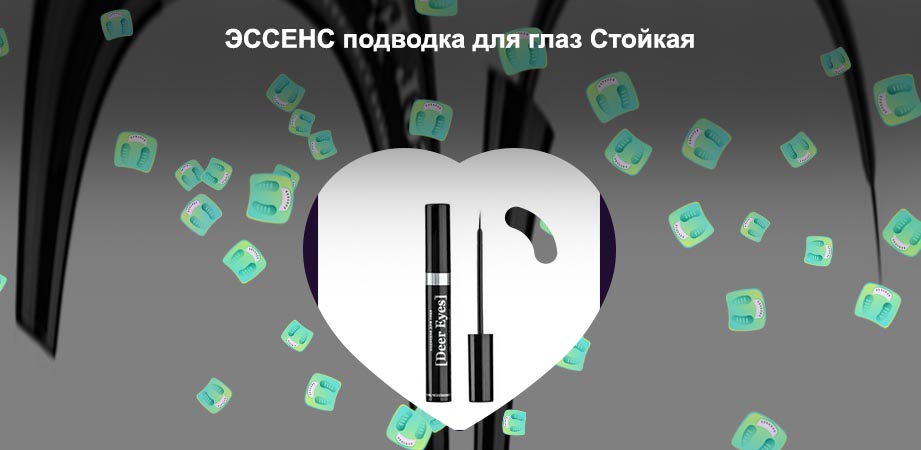 Стойкая подводка для глаз
