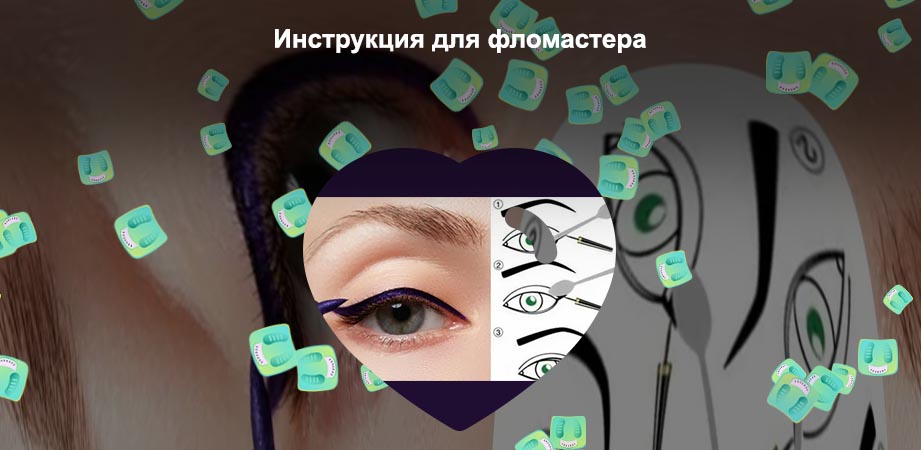 Стрелки подводкой фломастером для начинающих