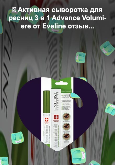 Сыворотка для ресниц advance volumiere отзывы