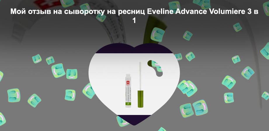 Сыворотка для ресниц eveline