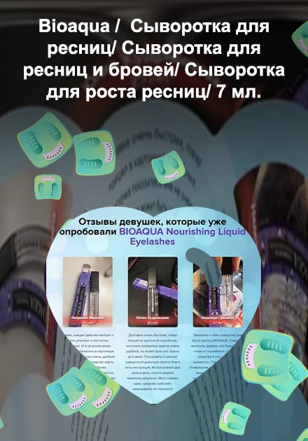 Сыворотка для роста ресниц bioaqua отзывы