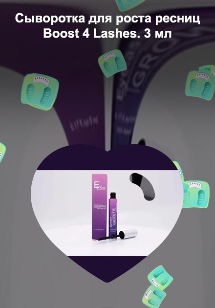 Сыворотка для роста ресниц lash boost