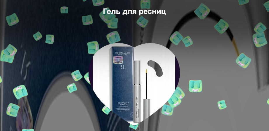 Сыворотка для роста ресниц revitalash отзывы