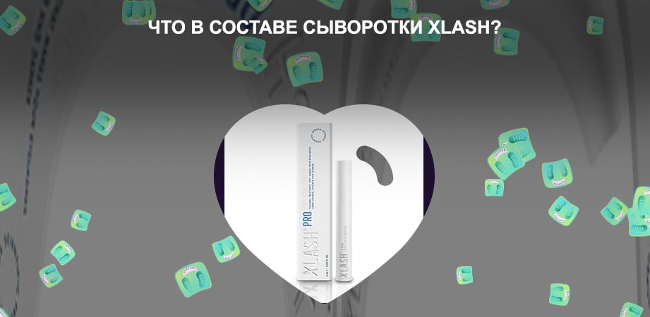 Сыворотка для роста ресниц xlash