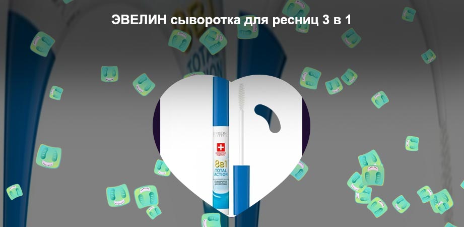 Сыворотка эвелин для ресниц