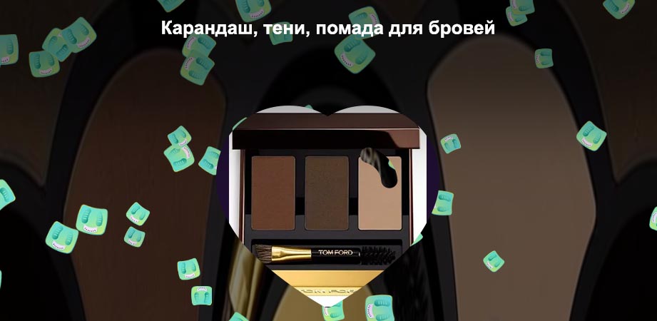 Том форд помада для бровей отзывы