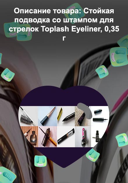 Toplash подводка