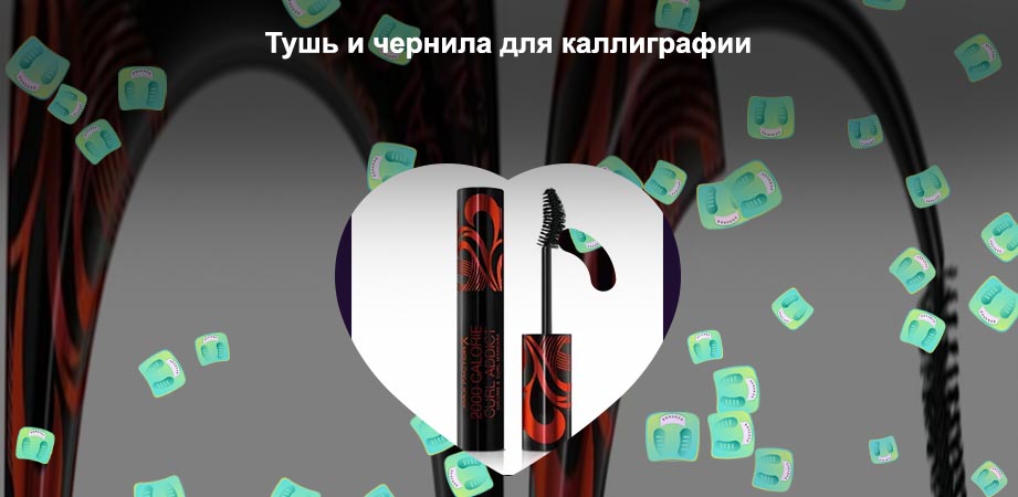 Тушь