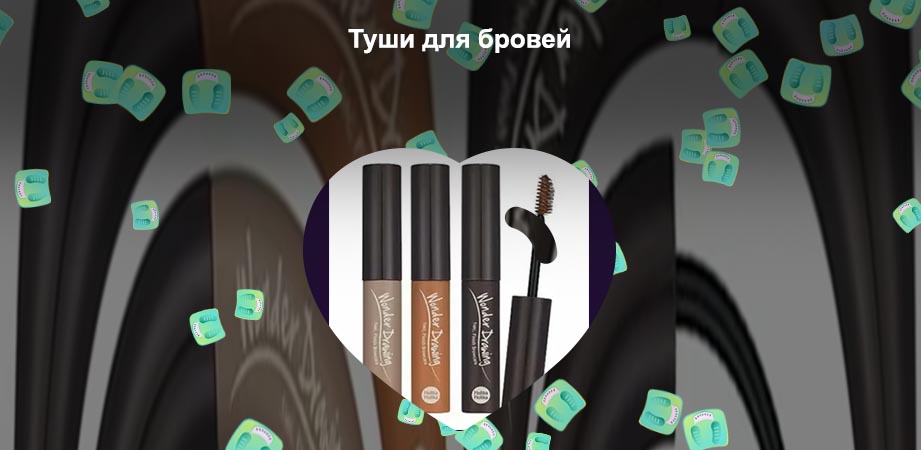 Тушь для бровей магазин
