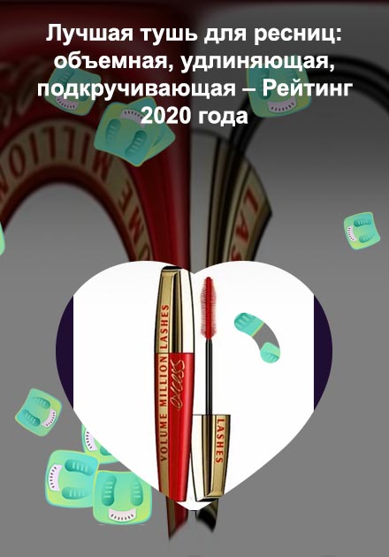 Тушь для ресниц лучшая