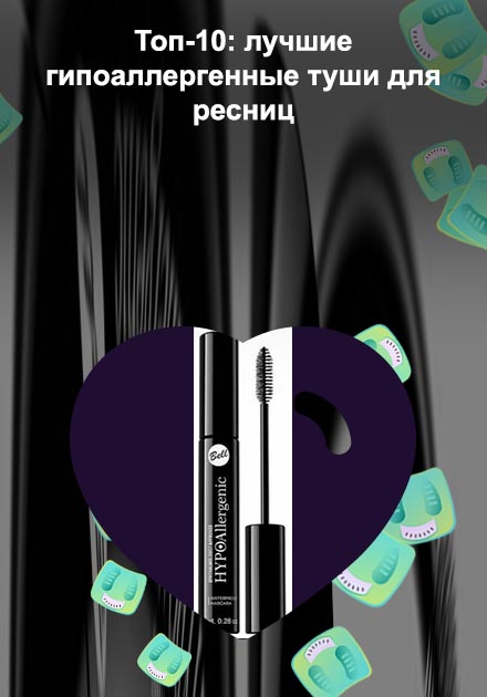 Тушь гипоаллергенная