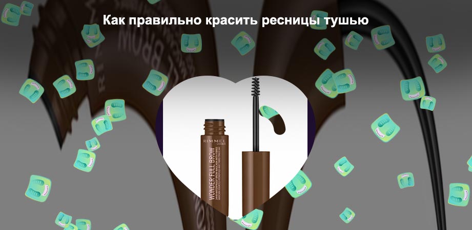 Туши для бровей