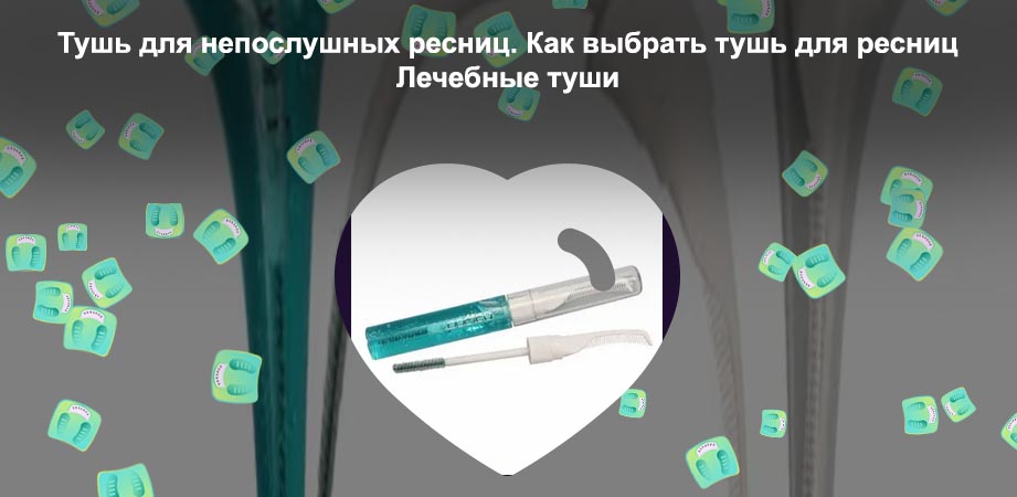 Туши лечебные