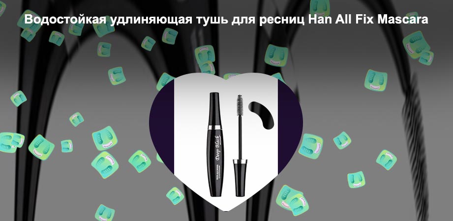 Удлиняющая тушь для ресниц