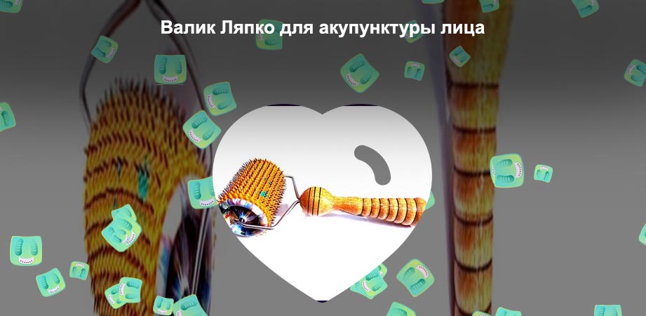 Валик ляпко для лица
