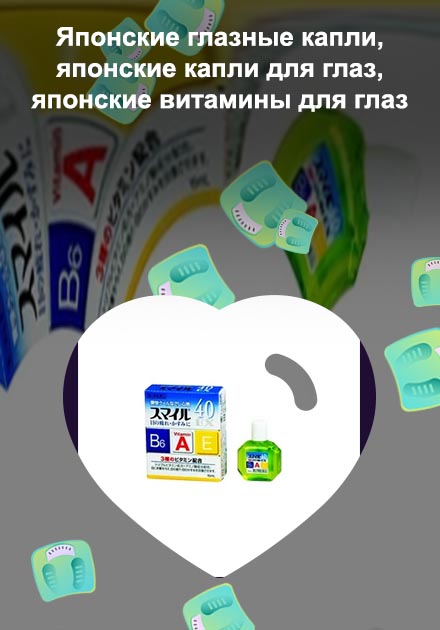 Японские капли для глаз с витаминами