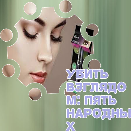 Что помогает для густоты ресниц