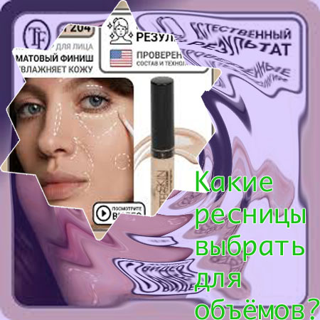 Средство для плотных ресниц