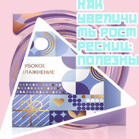 Средство для усиления ресниц